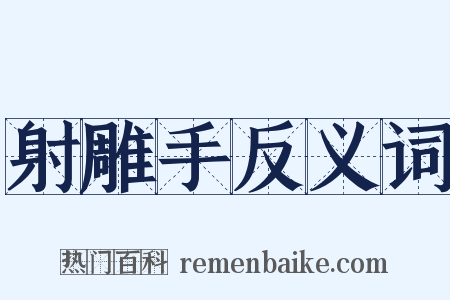 射雕手反义词是什么意思的图片